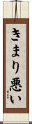 きまり悪い Scroll