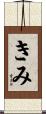 きみ Scroll