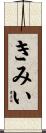 きみい Scroll