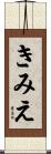 きみえ Scroll