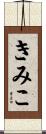 きみこ Scroll