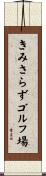 きみさらずゴルフ場 Scroll