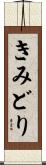 きみどり Scroll