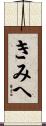 きみへ Scroll