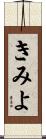 きみよ Scroll