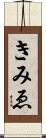 きみゑ Scroll