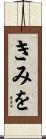 きみを Scroll