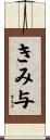 きみ与 Scroll
