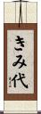きみ代 Scroll
