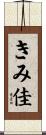 きみ佳 Scroll