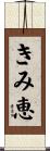 きみ恵 Scroll