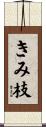 きみ枝 Scroll