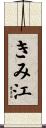きみ江 Scroll