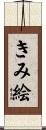 きみ絵 Scroll