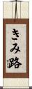 きみ路 Scroll