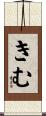 きむ Scroll