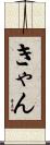 きゃん Scroll