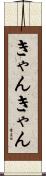 きゃんきゃん Scroll