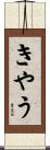 きやう Scroll