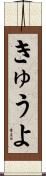 きゅうよ Scroll