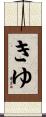 きゆ Scroll