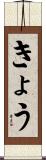きょう Scroll