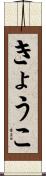 きょうこ Scroll