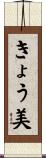 きょう美 Scroll