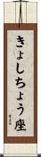 きょしちょう座 Scroll