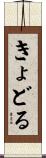 きょどる Scroll