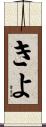 きよ Scroll