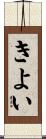 きよい Scroll