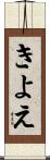きよえ Scroll