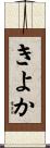きよか Scroll