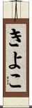 きよこ Scroll