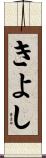 きよし Scroll