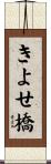 きよせ橋 Scroll