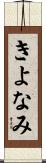 きよなみ Scroll