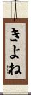 きよね Scroll