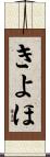 きよほ Scroll