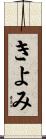 きよみ Scroll