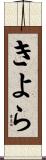 きよら Scroll