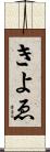 きよゑ Scroll