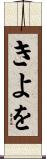 きよを Scroll