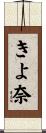 きよ奈 Scroll