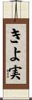 きよ実 Scroll