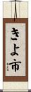 きよ市 Scroll
