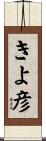 きよ彦 Scroll