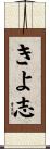 きよ志 Scroll