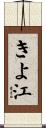 きよ江 Scroll